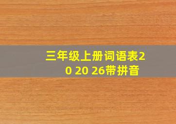 三年级上册词语表20 20 26带拼音